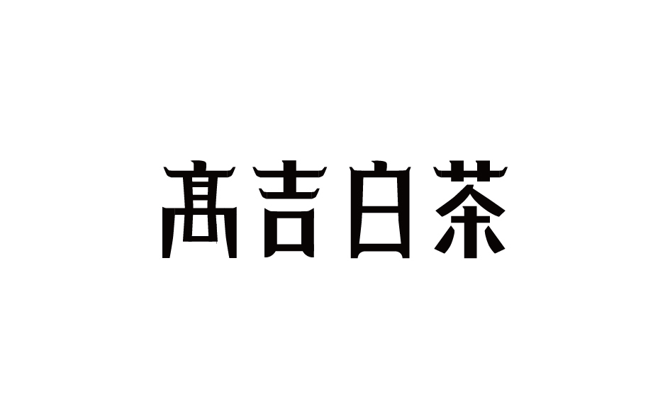 字体设计图0