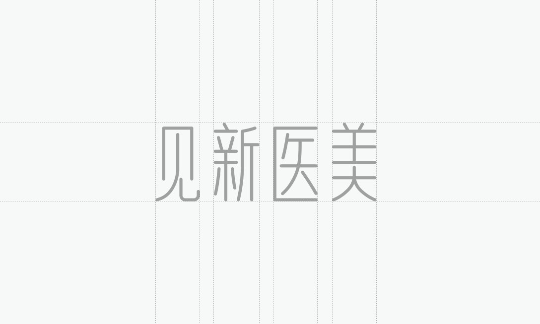 见新医美图0