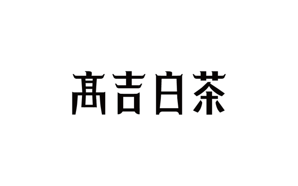 字体设计