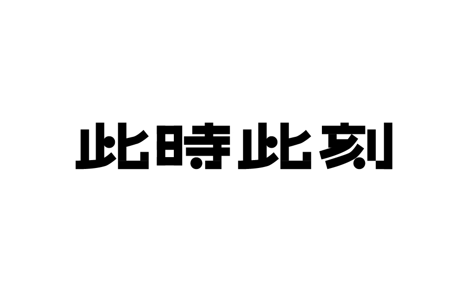 字体设计图1