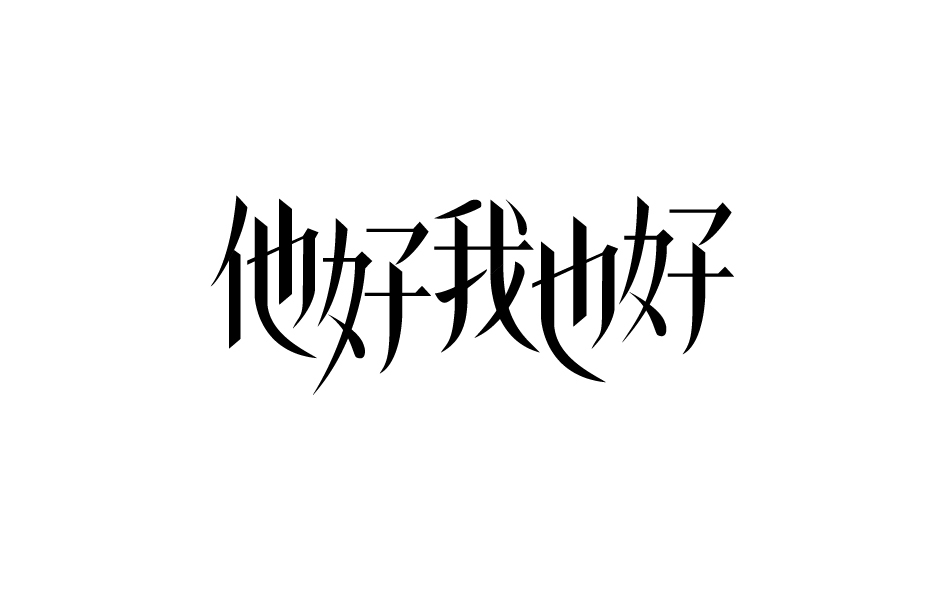 字体设计图3