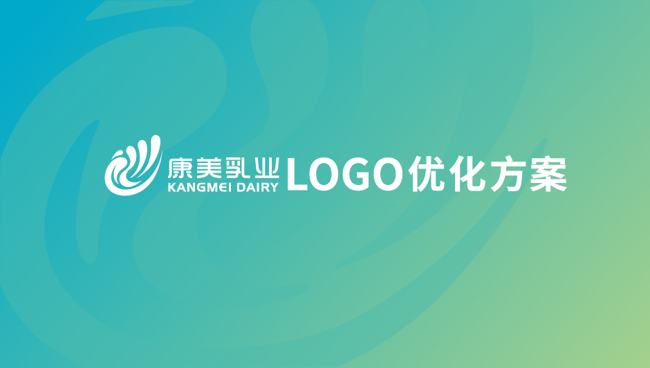 康美乳业品牌LOGO升级方案图2