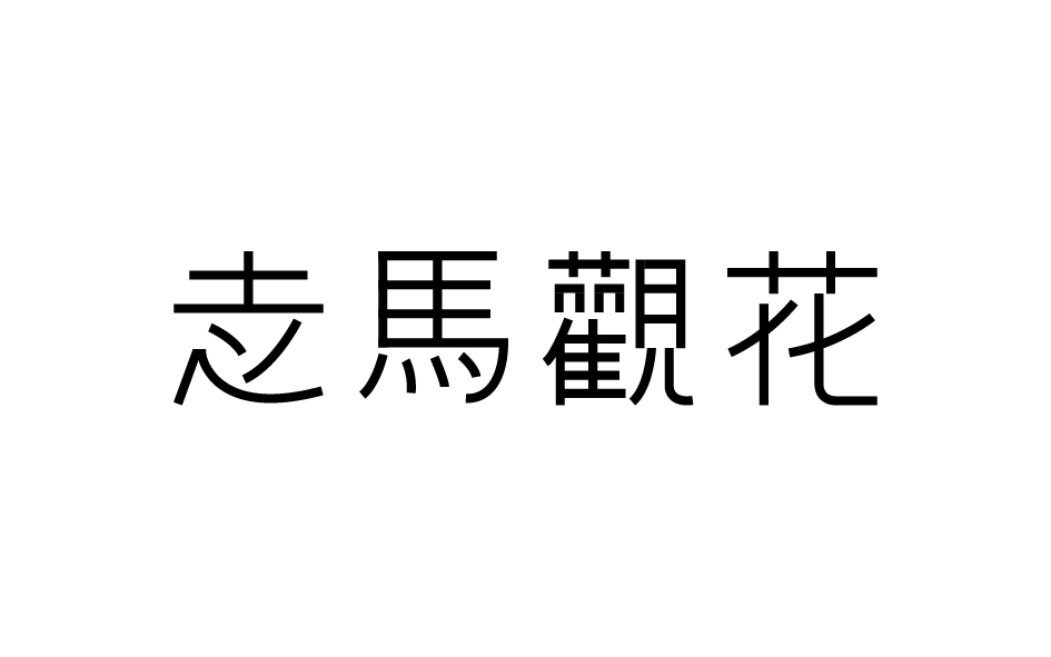 字体设计图4