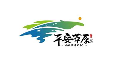 平安草原景区标志LOGO设计