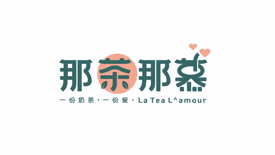 那茶那幕奶茶類LOGO設(shè)計