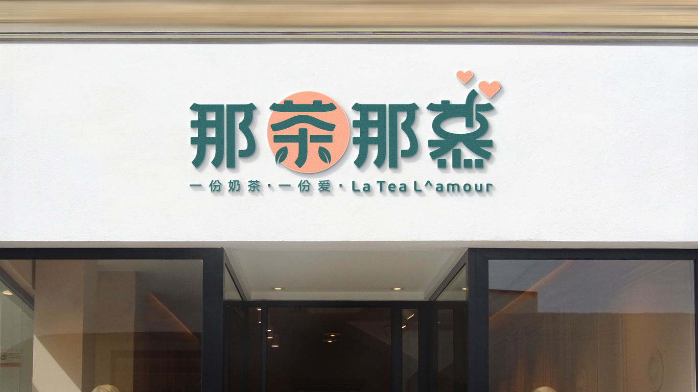 那茶那幕奶茶類LOGO設(shè)計(jì)中標(biāo)圖7