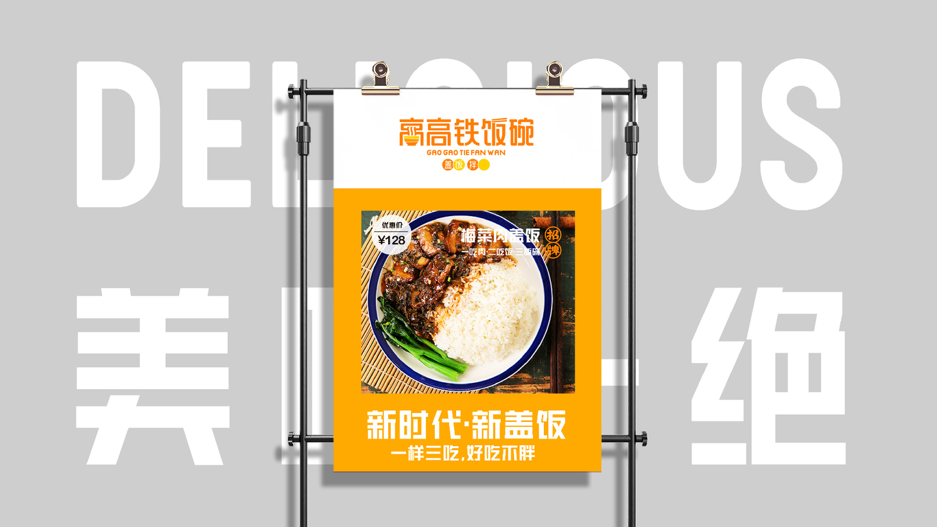 高高鐵飯碗餐飲品牌LOGO設(shè)計中標圖3