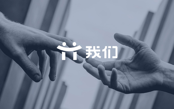 “我们”logo标志设计