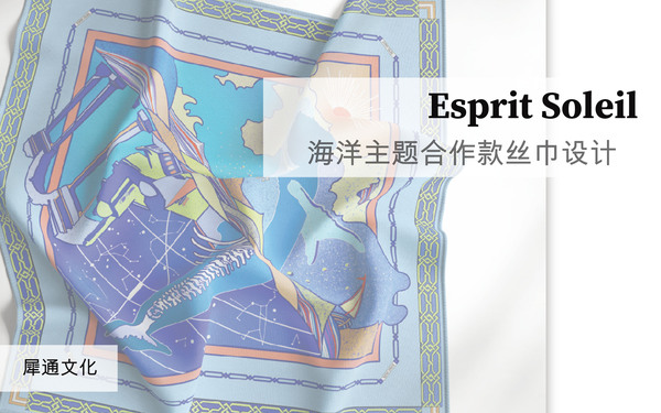 Esprit Soleil海洋主題合作款絲巾設(shè)計(jì)