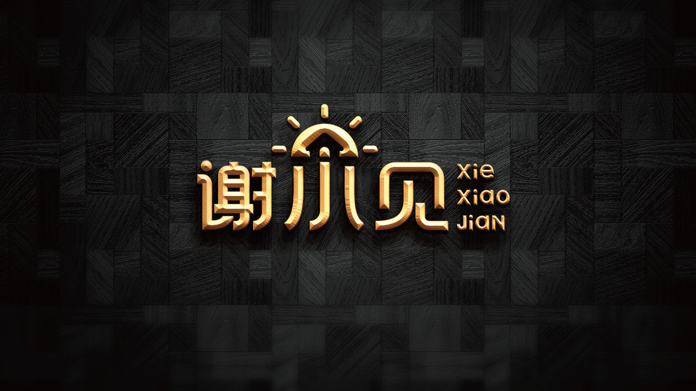 謝小見便利店LOGO設(shè)計中標(biāo)圖14