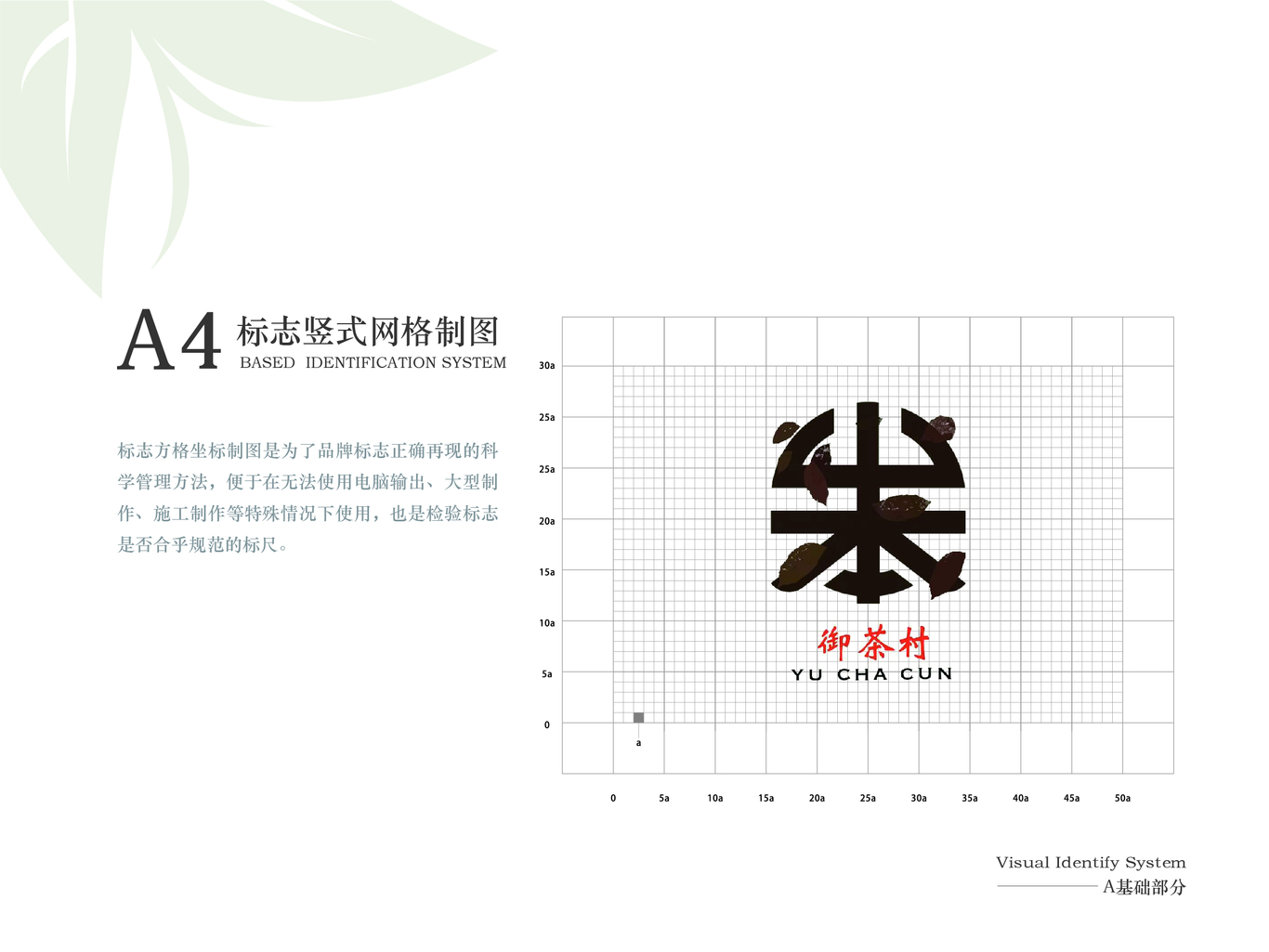 御茶村品牌VI手册图7