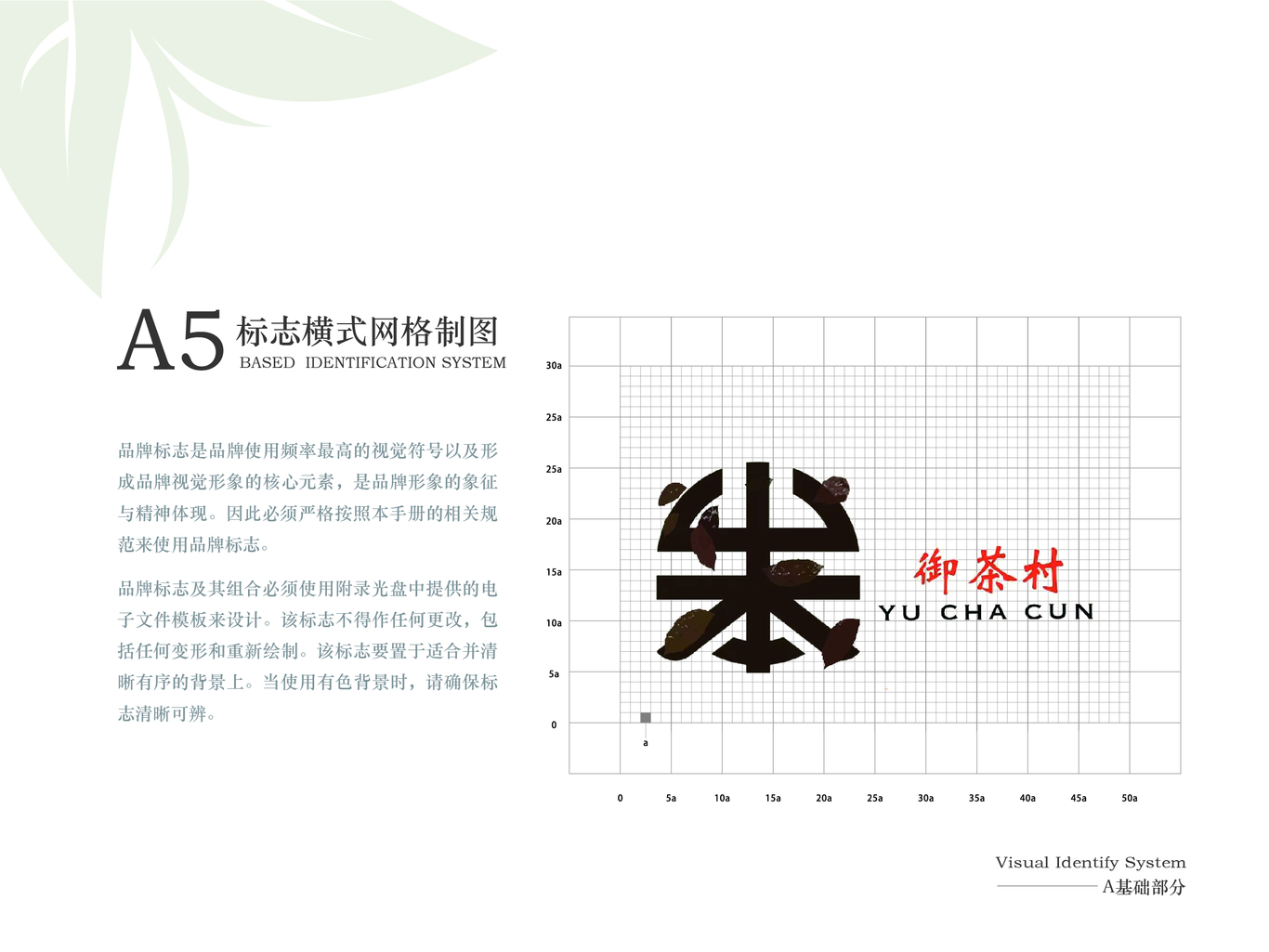 御茶村品牌VI手册图8