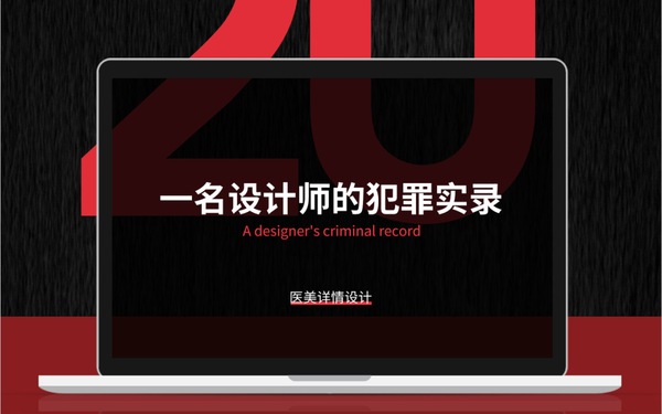 医美电商详情页作品集