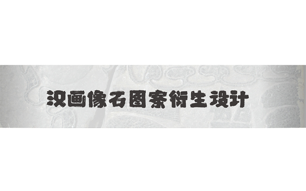 画像砖插画设计
