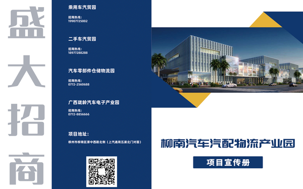 柳南汽车汽配物流产业园宣传册