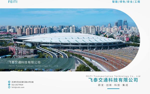 飞泰交通科技有限公司宣传册