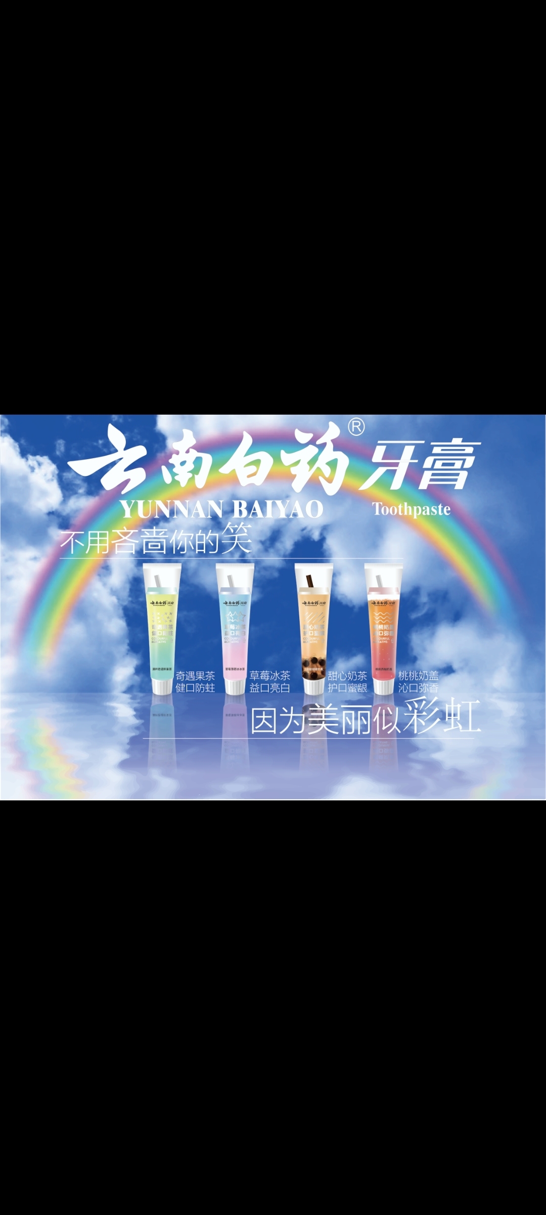 创意大赛云南白药牙膏海报图0