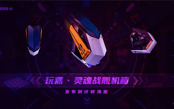 玩嘉灵魂战舰机箱发布倒计时海报