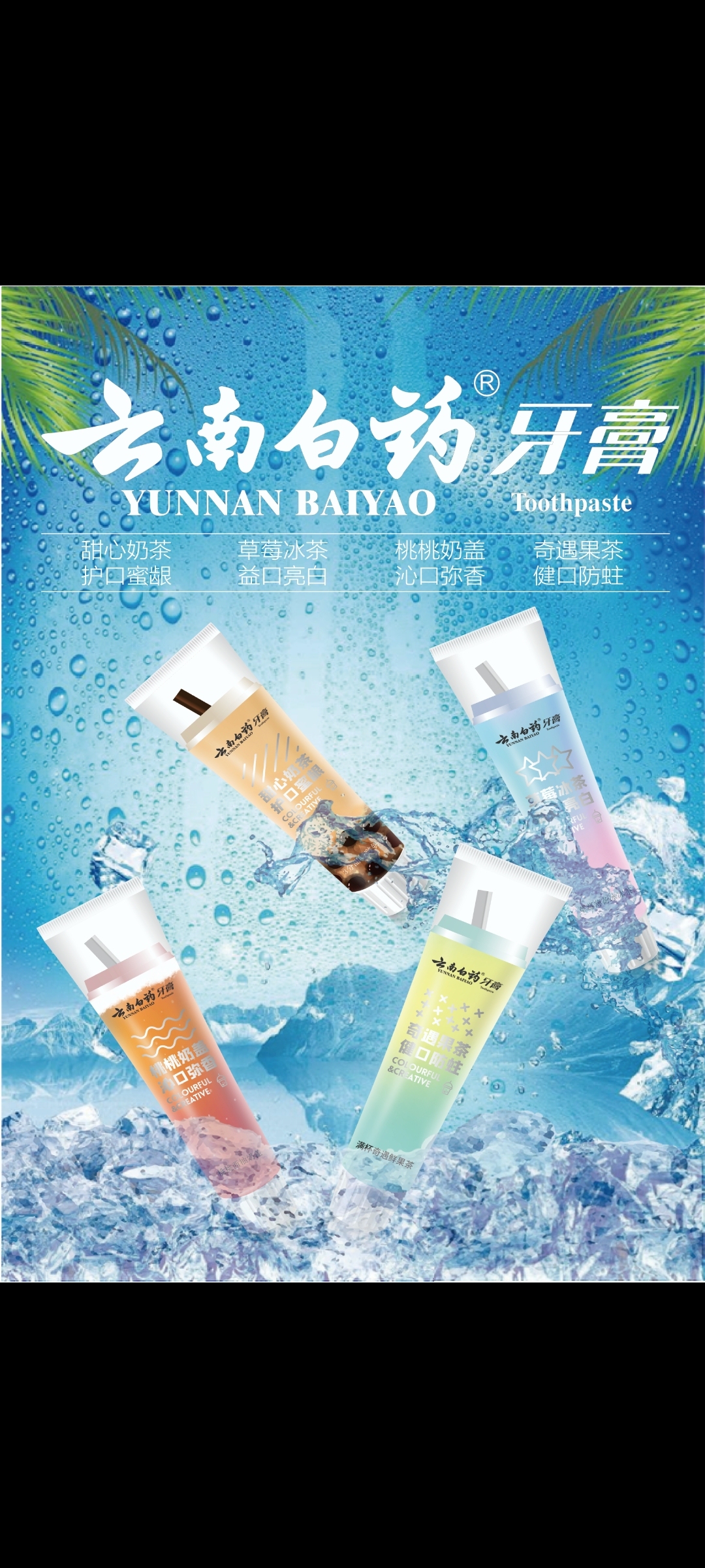 创意大赛云南白药牙膏海报图2