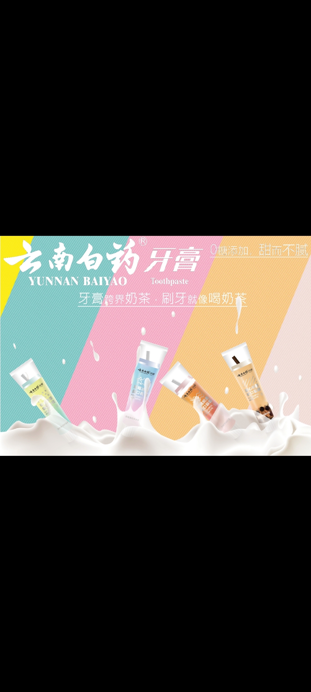 创意大赛云南白药牙膏海报图1