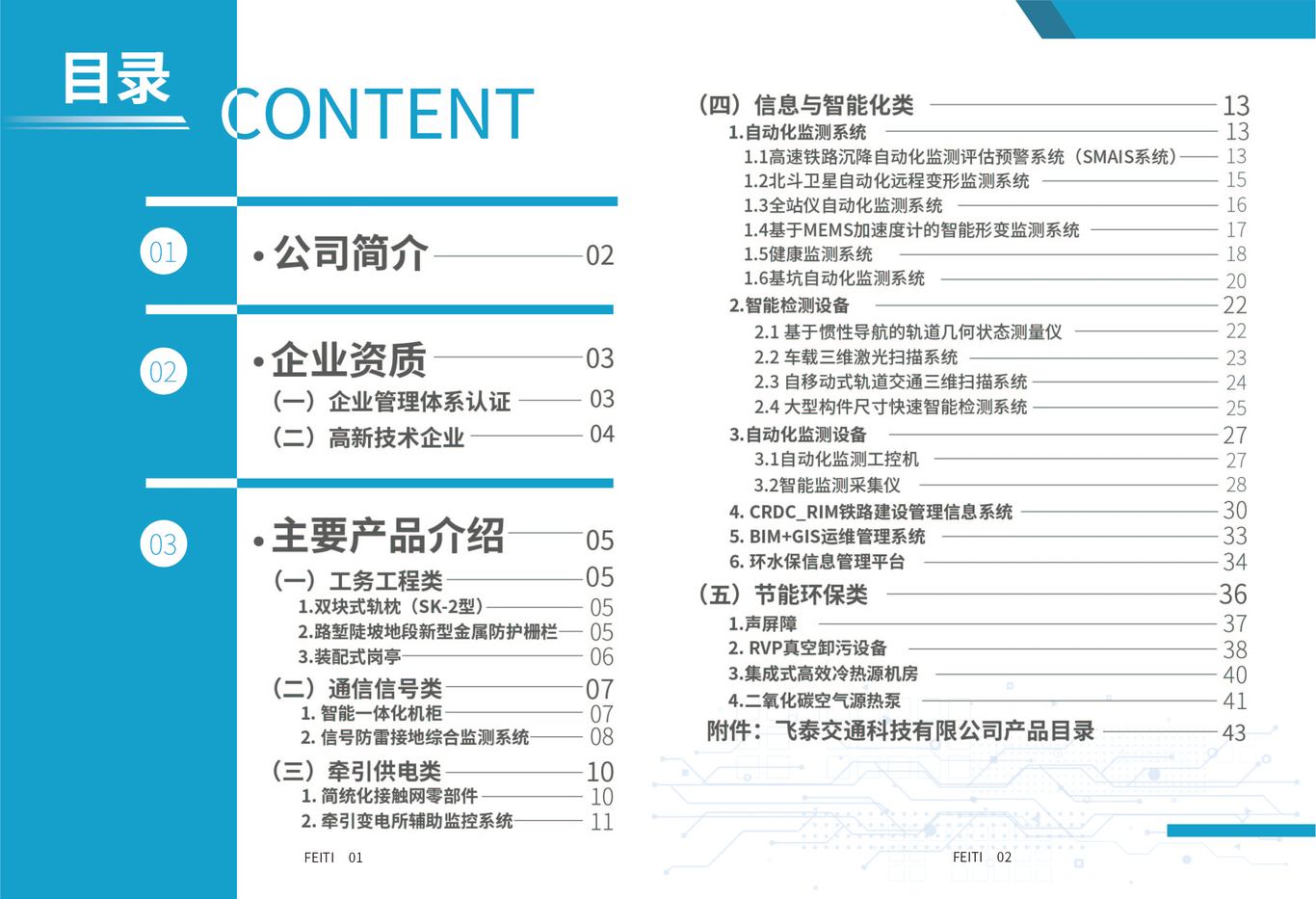 飞泰交通科技有限公司宣传册图0