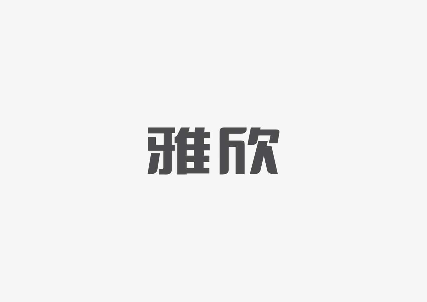 字体设计 字体logo设计 标志图16