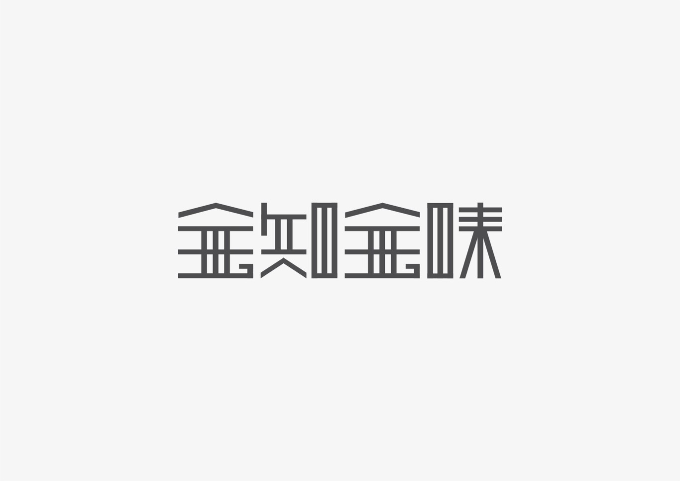 字体设计 字体logo设计 标志图10