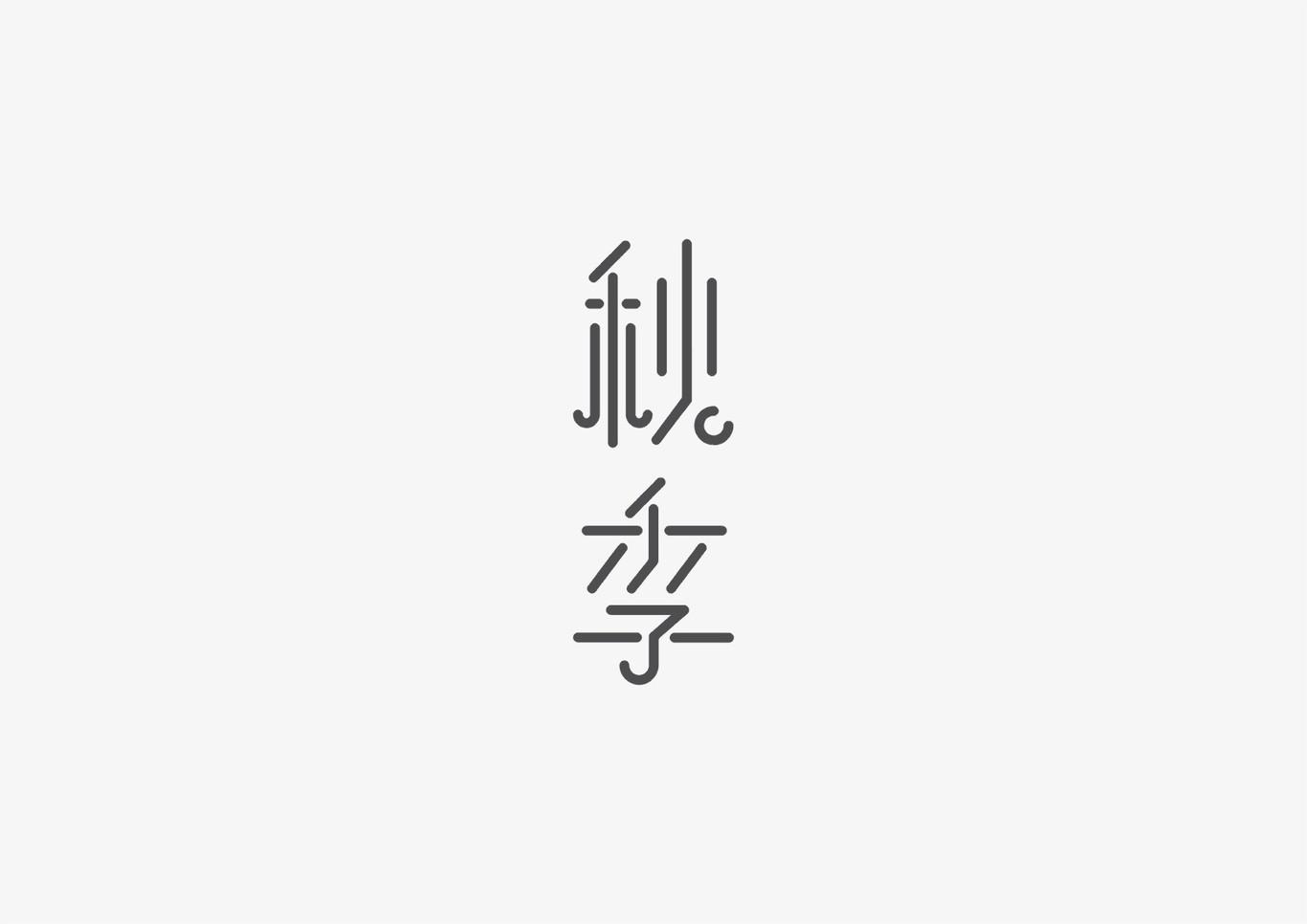 字体设计 字体logo设计 标志图22