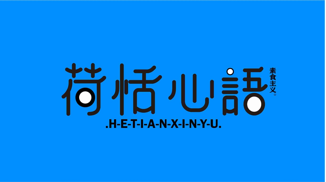《融化的球》图4