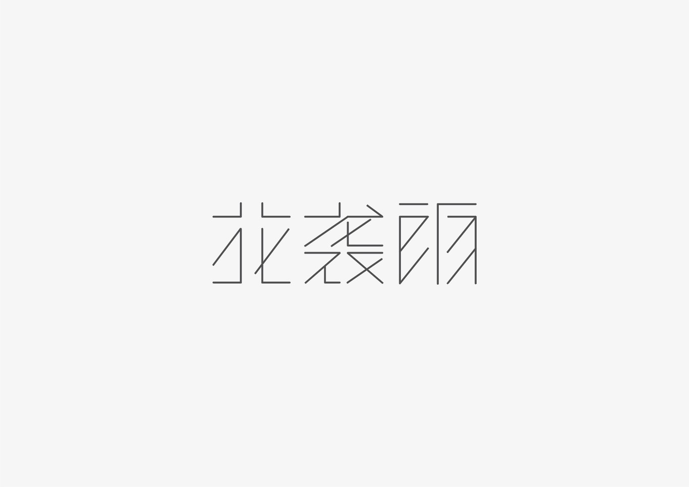 字体设计 字体logo设计 标志图9