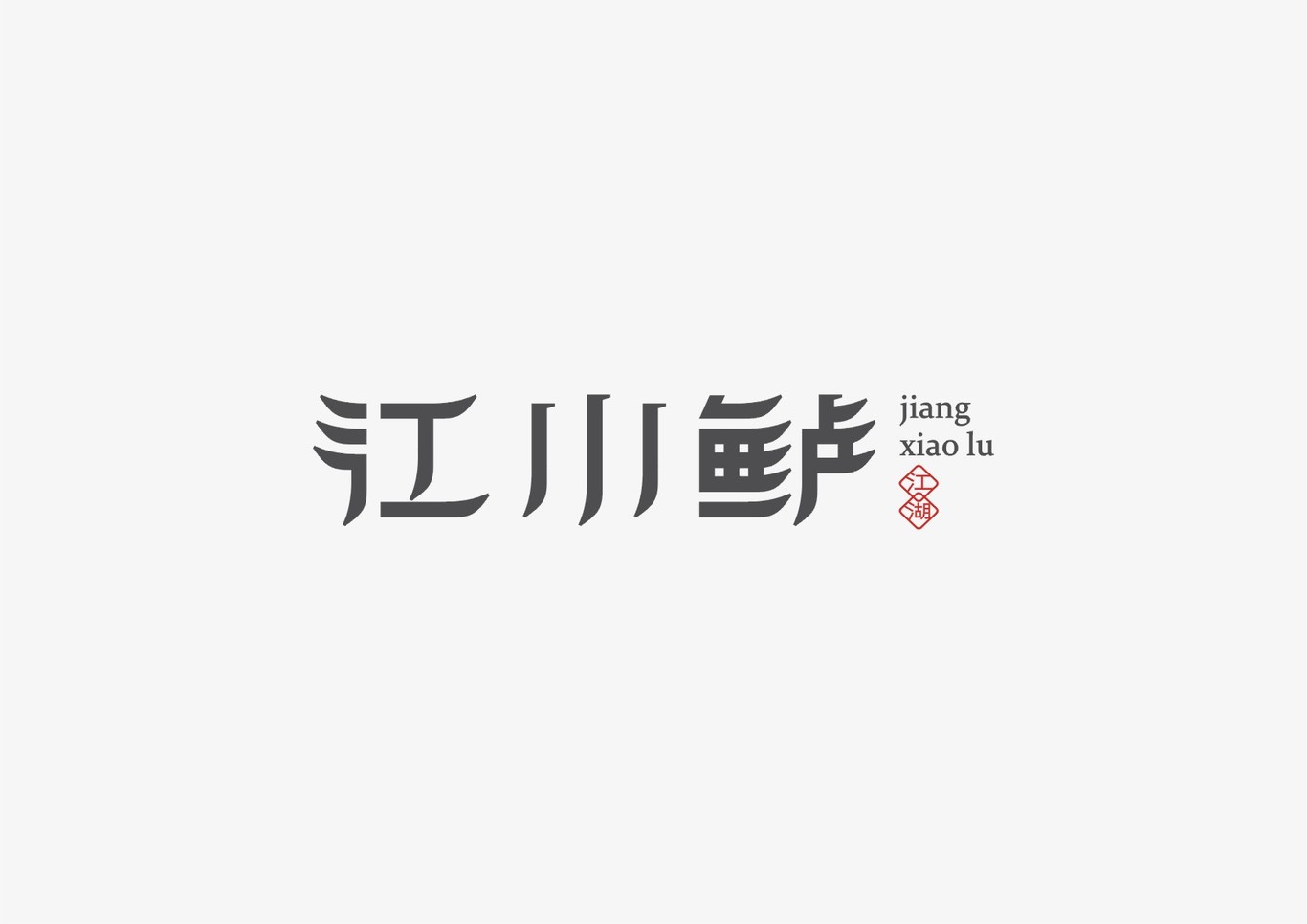 字体设计 字体logo设计 标志图1