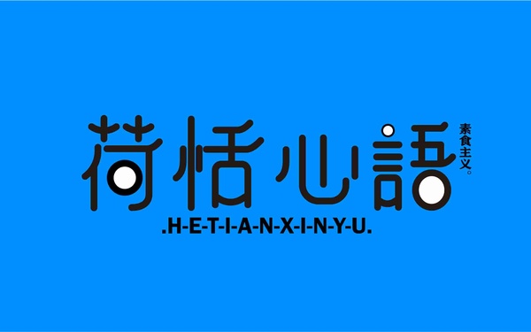 《融化的球》