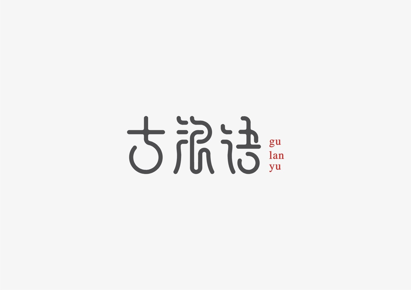 字体设计 字体logo设计 标志图6