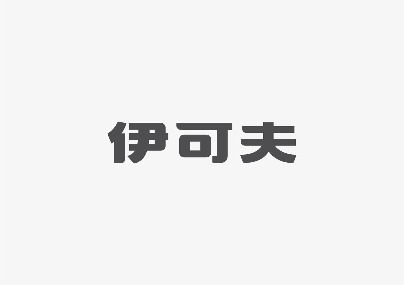 字体设计 字体logo设计 标志图12