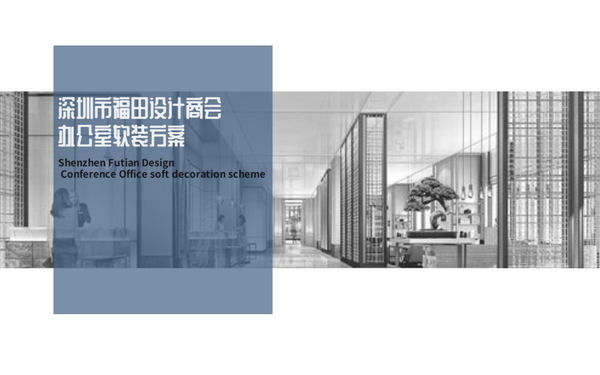 深圳市福田设计商会 办公室方案
