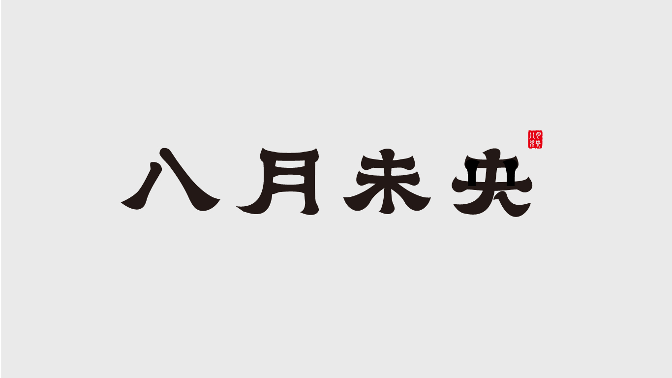 字体集图15