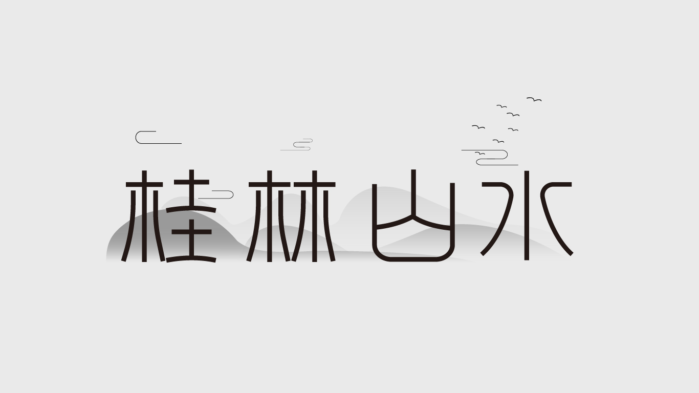 字体集图9