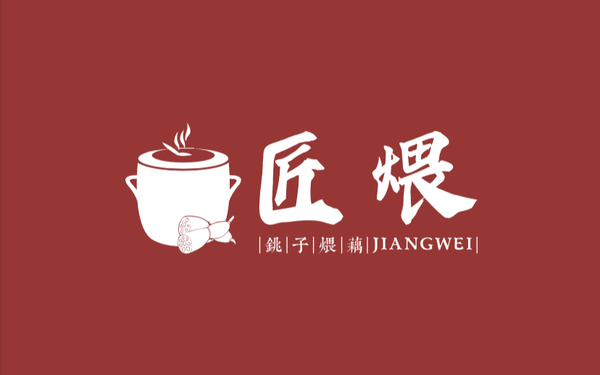 匠煨