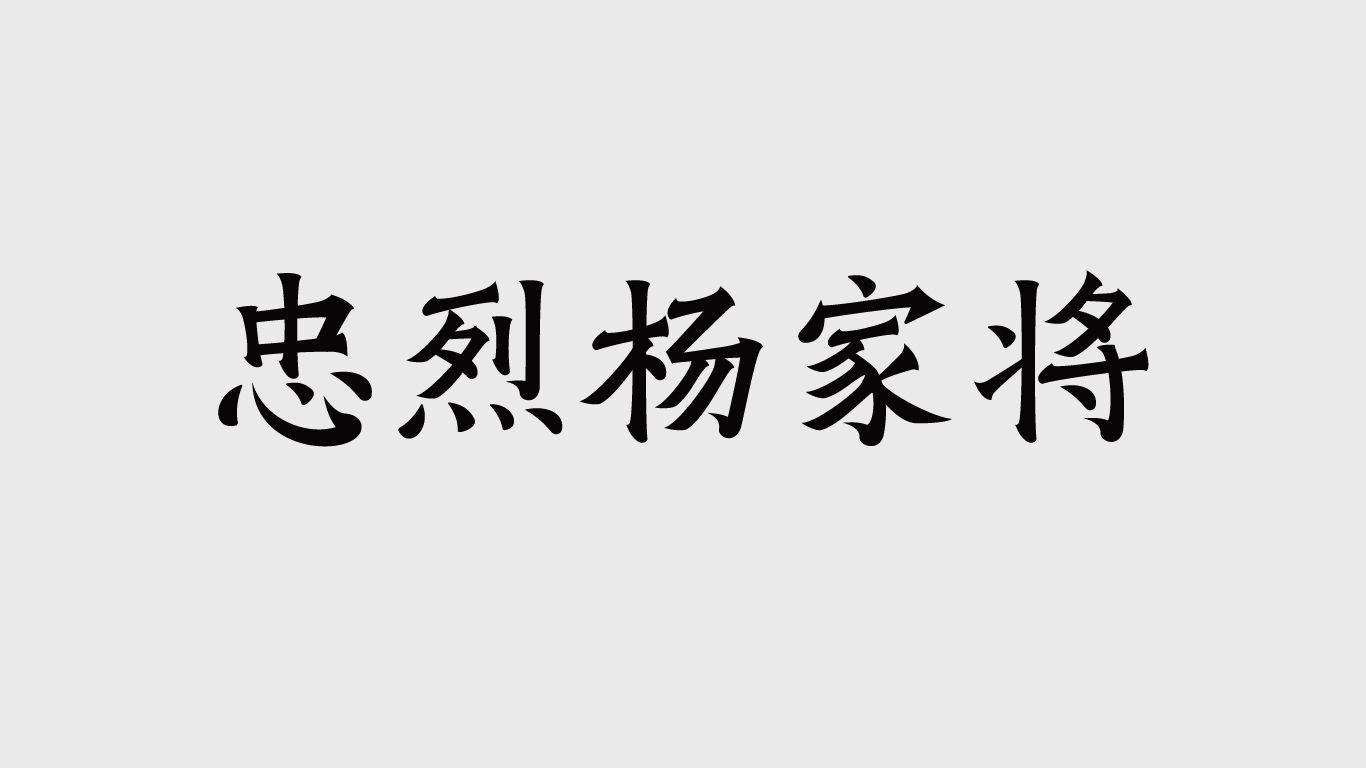 字体集图19