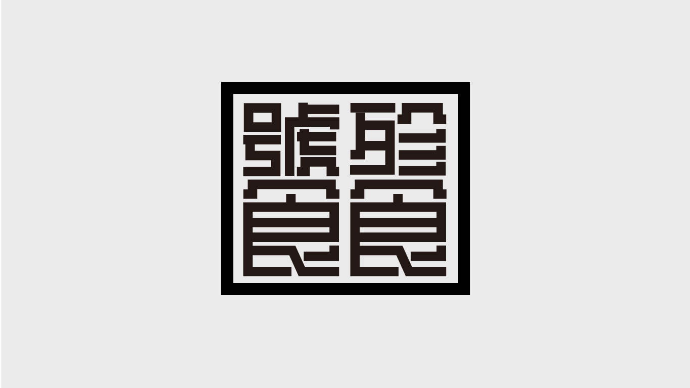 字体集图13