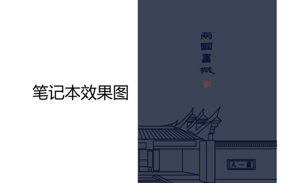 天一閣-南國(guó)書(shū)城筆記本