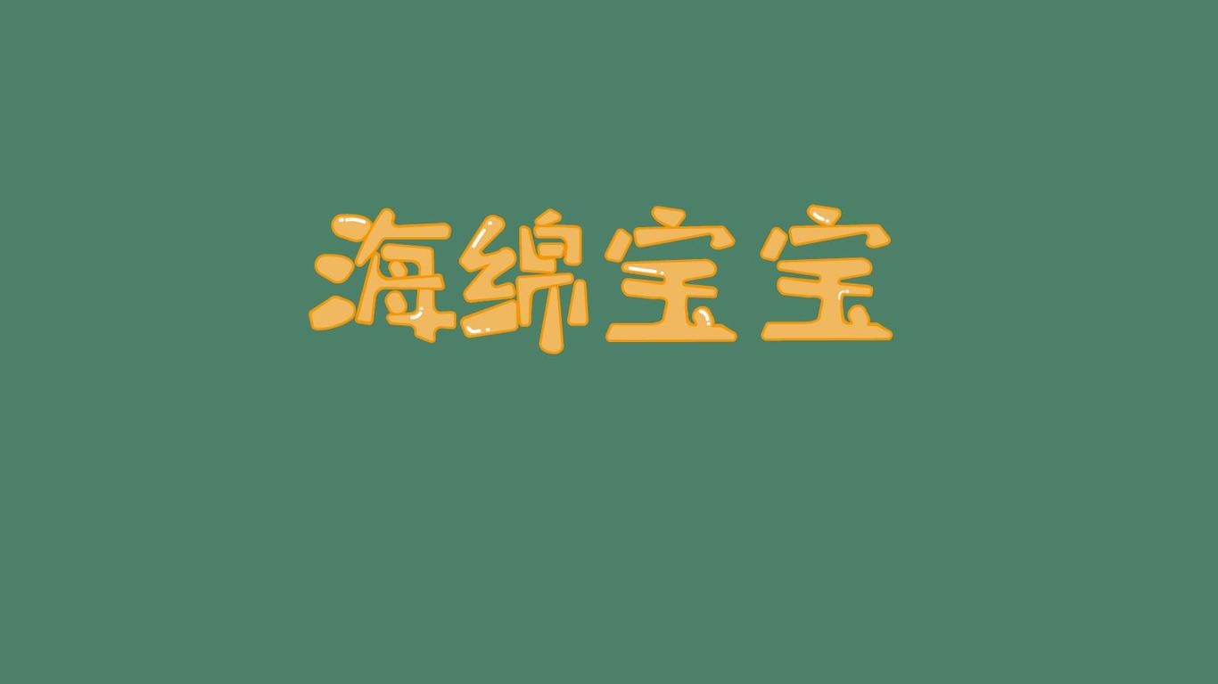 文字logo设计图5