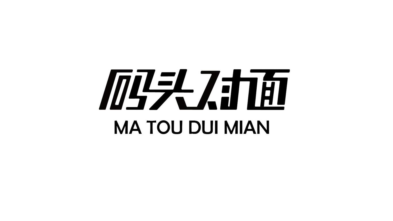 文字logo设计图1