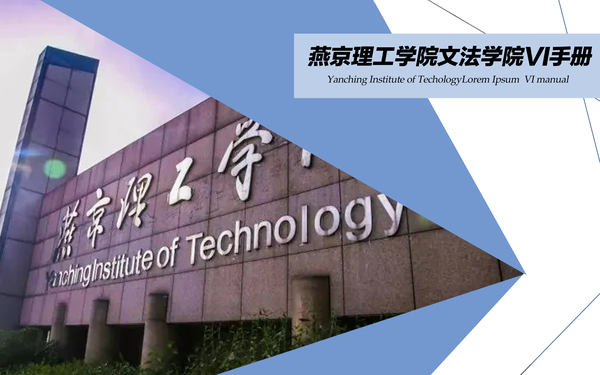 燕京理工学院文法学院VI手册