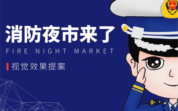 消防夜市提案