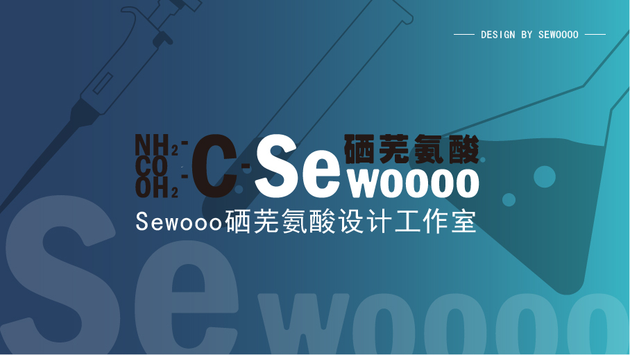 Sewoooo硒芜氨酸图1