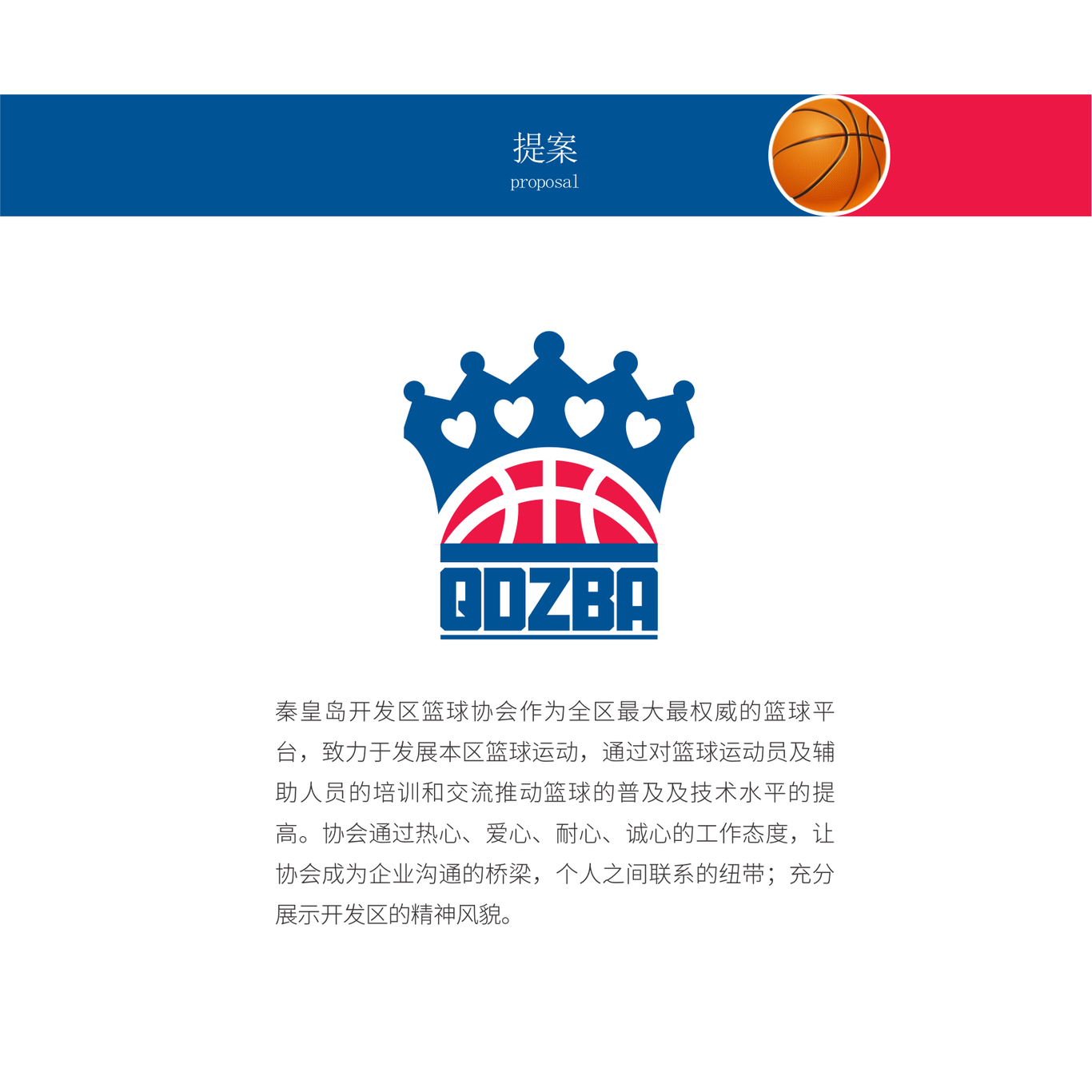 秦皇岛市开发区篮协LOGO图6