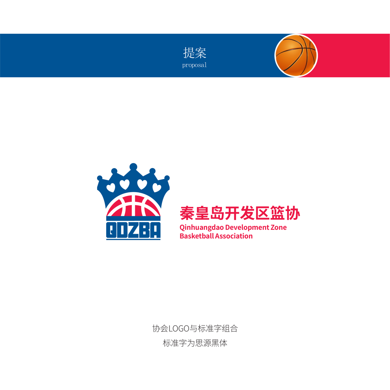 秦皇岛市开发区篮协LOGO图8