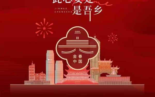 金春中国长沙系列海报