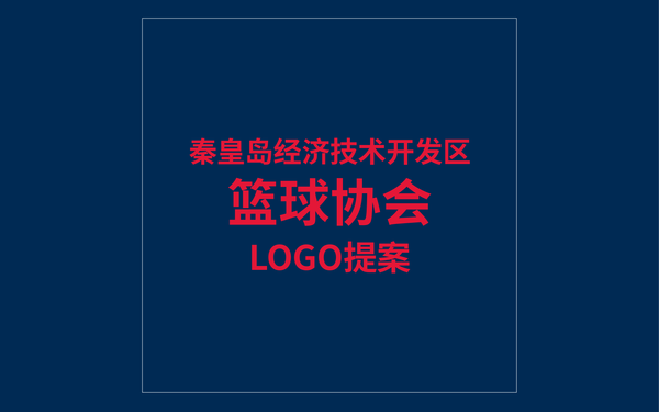 秦皇岛市开发区篮协LOGO